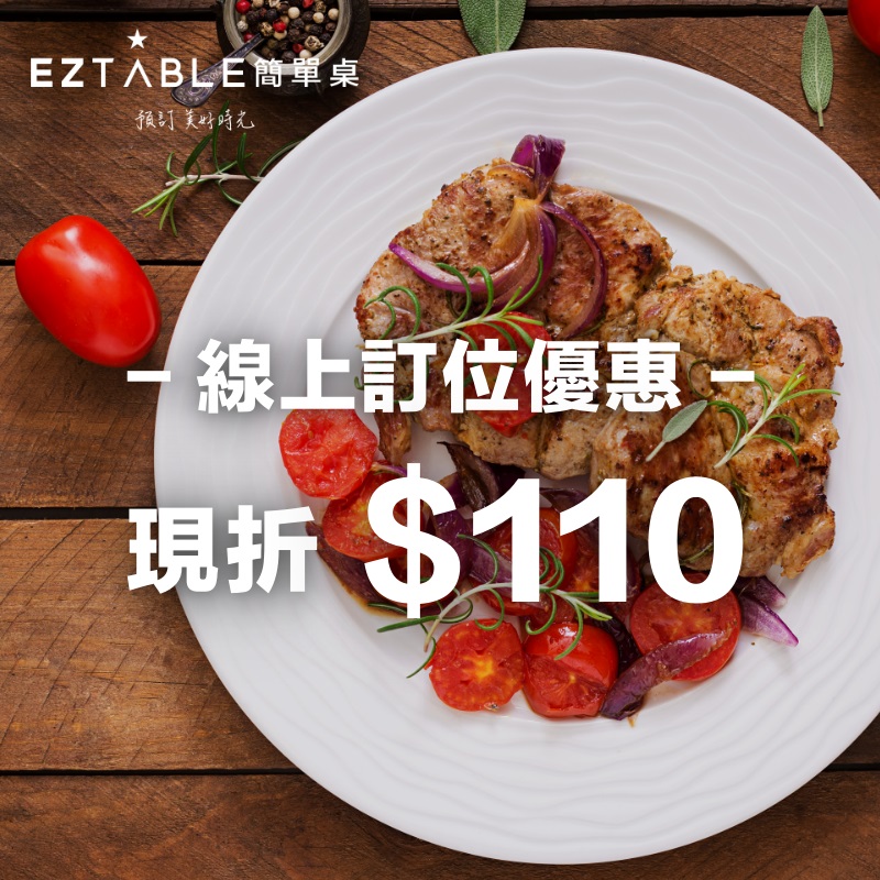 EZTABLE預付餐廳訂位現折$110元