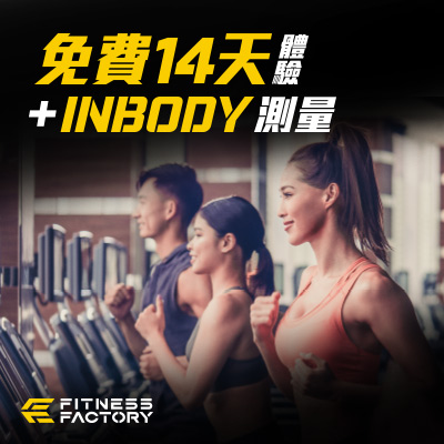 健身工廠免費14天健身體驗+inbody檢測